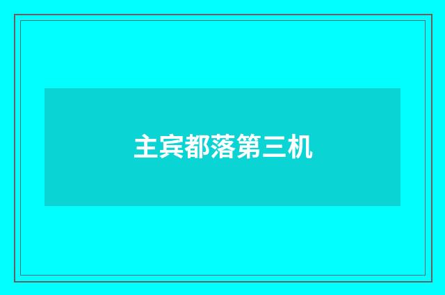 主宾都落第三机