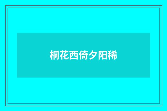 桐花西倚夕阳稀