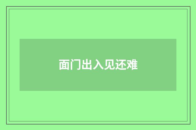 面门出入见还难