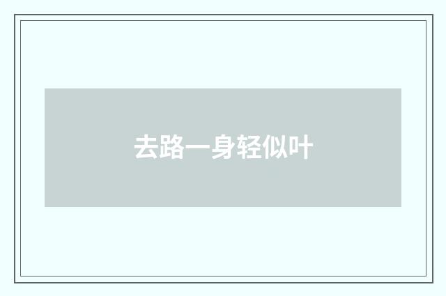 去路一身轻似叶
