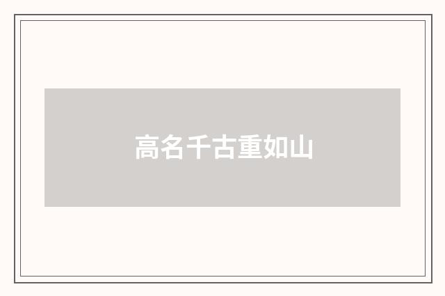 高名千古重如山