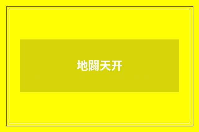 地闢天开