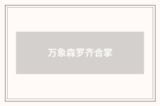 万象森罗齐合掌