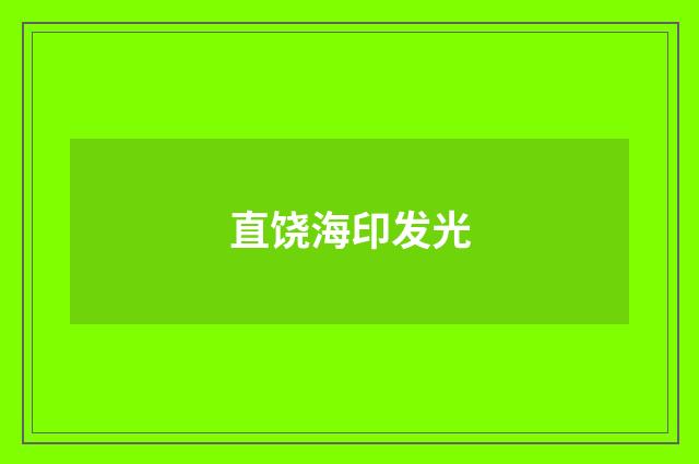 直饶海印发光