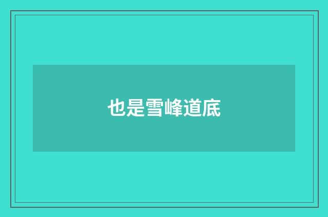 也是雪峰道底
