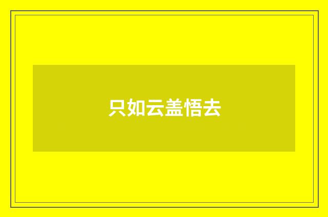 只如云盖悟去