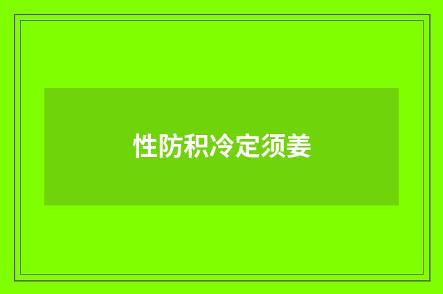 性防积冷定须姜