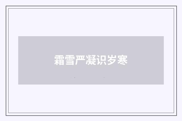 霜雪严凝识岁寒