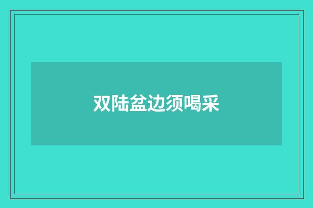 双陆盆边须喝采