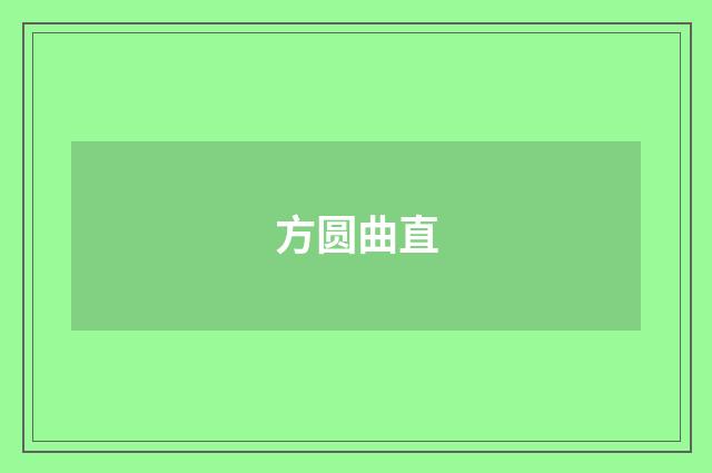 方圆曲直