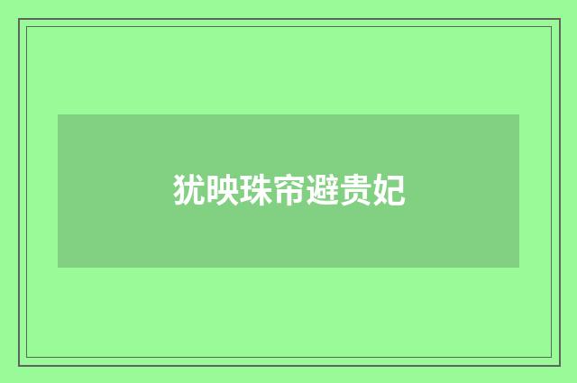 犹映珠帘避贵妃