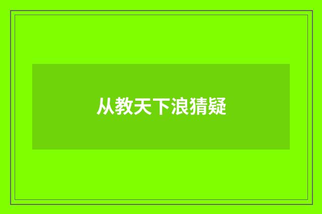 从教天下浪猜疑