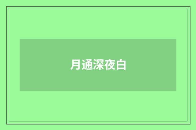 月通深夜白