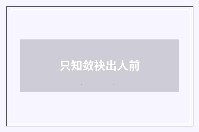 只知敛袂出人前