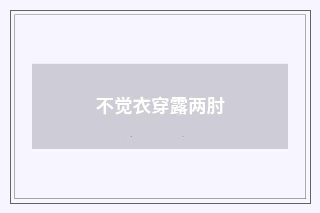 不觉衣穿露两肘