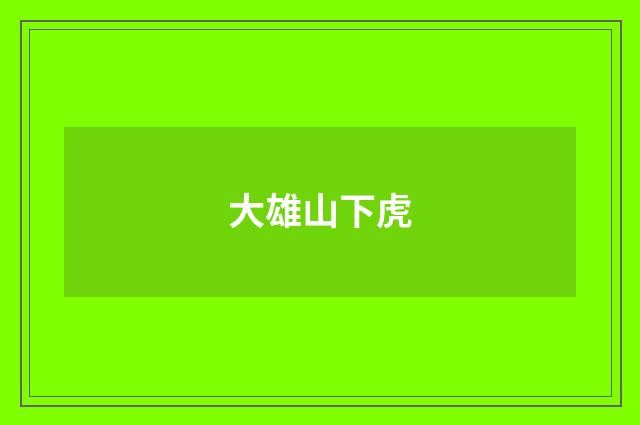 大雄山下虎