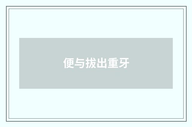 便与拔出重牙