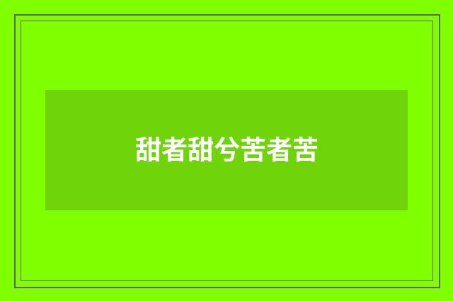 甜者甜兮苦者苦