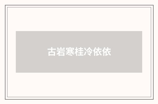 古岩寒桂冷依依