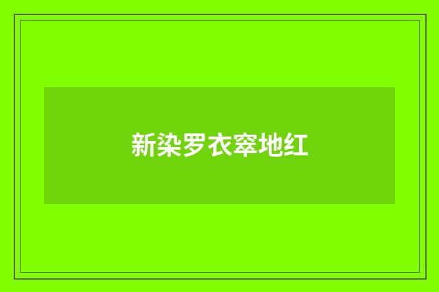 新染罗衣窣地红