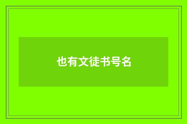 也有文徒书号名