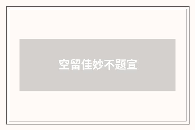 空留佳妙不题宣