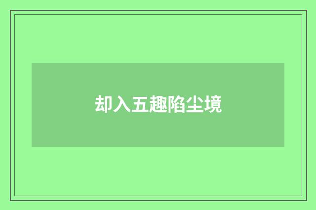 却入五趣陷尘境
