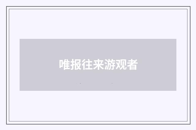 唯报往来游观者