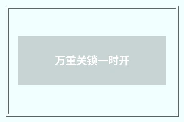 万重关锁一时开