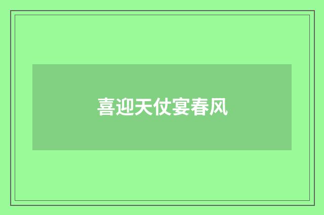 喜迎天仗宴春风