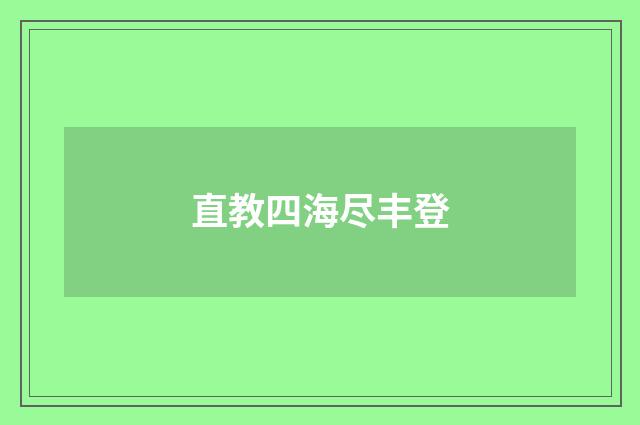 直教四海尽丰登