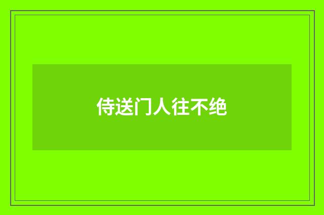 侍送门人往不绝