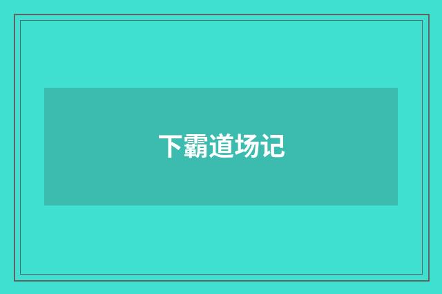 下霸道场记