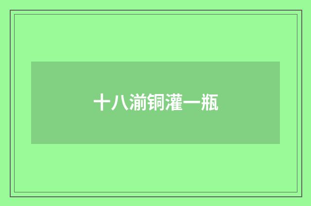 十八湔铜灌一瓶