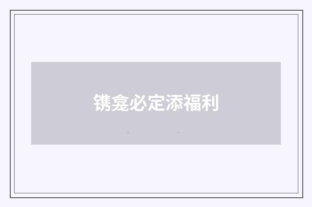 镌龛必定添福利