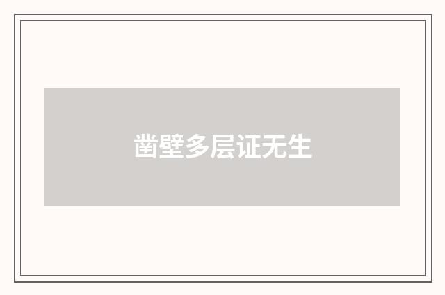 凿壁多层证无生