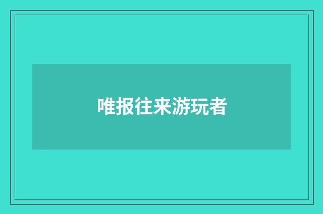 唯报往来游玩者