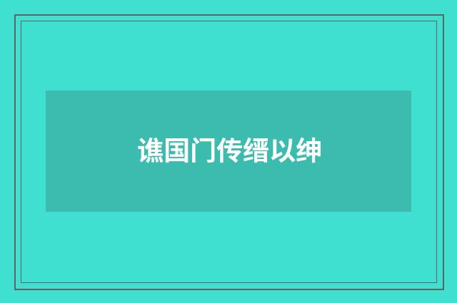 谯国门传缙以绅