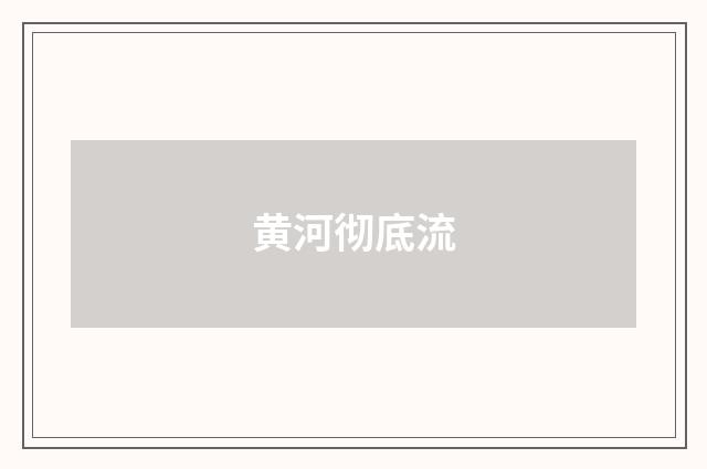黄河彻底流