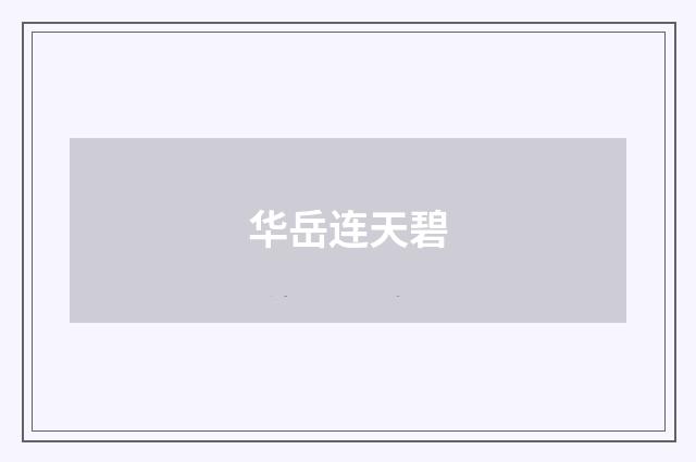 华岳连天碧
