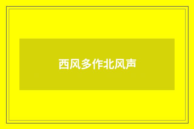 西风多作北风声