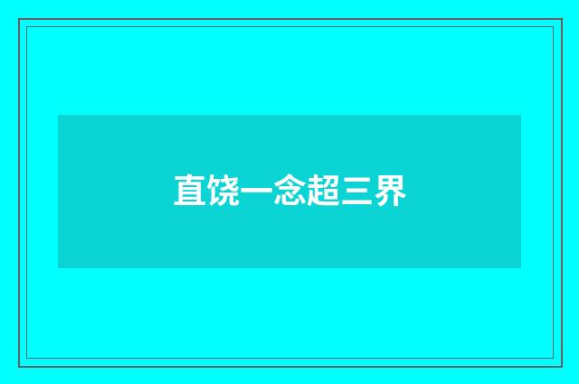 直饶一念超三界