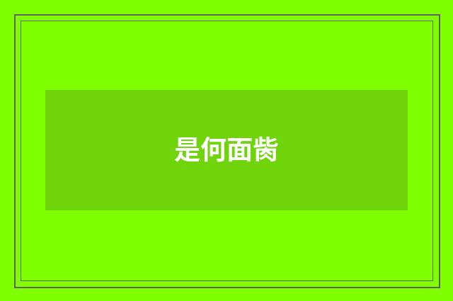 是何面胔