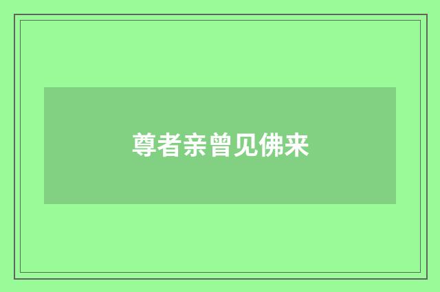 尊者亲曾见佛来