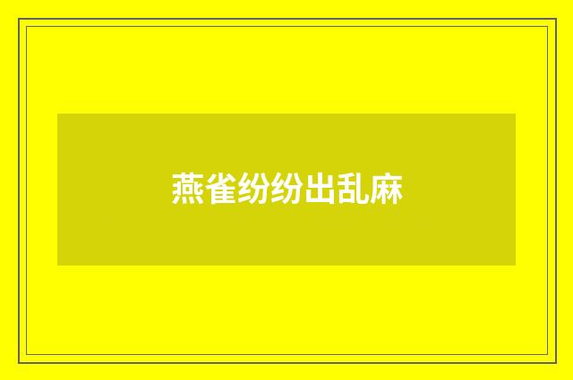 燕雀纷纷出乱麻