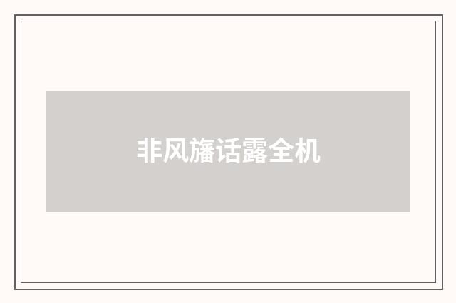 非风旛话露全机
