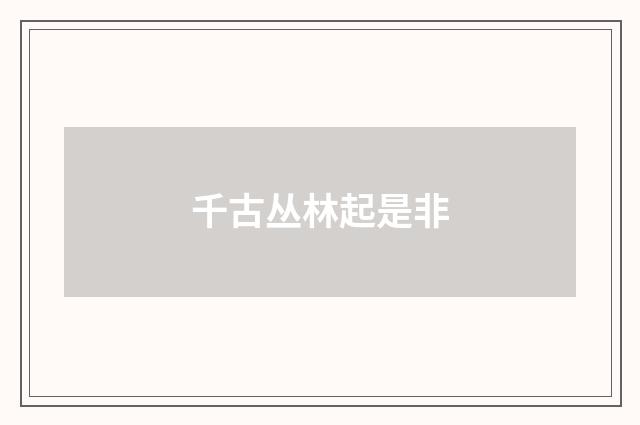 千古丛林起是非