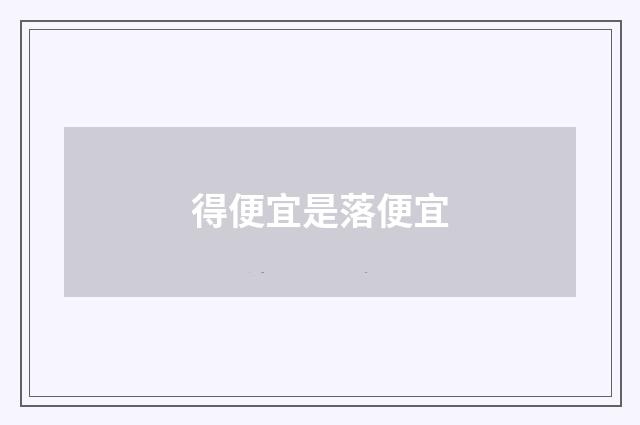 得便宜是落便宜