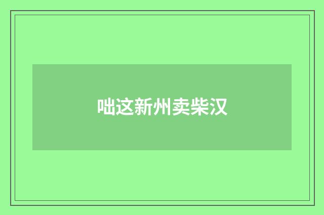 咄这新州卖柴汉