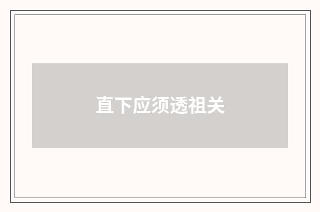 直下应须透祖关